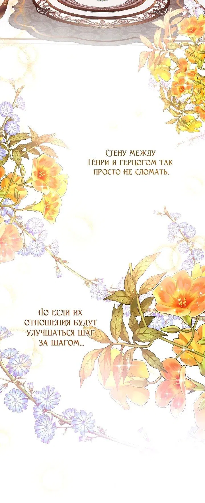 Манга Малышка растит злодея - Глава 28 Страница 48