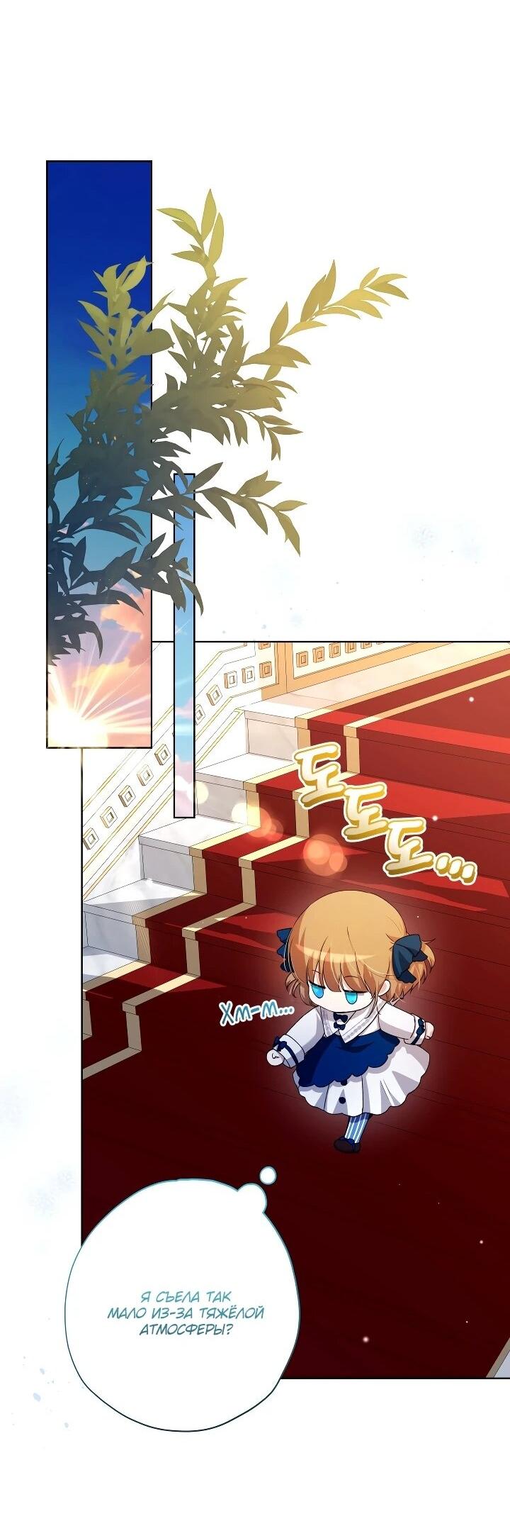 Манга Малышка растит злодея - Глава 28 Страница 54