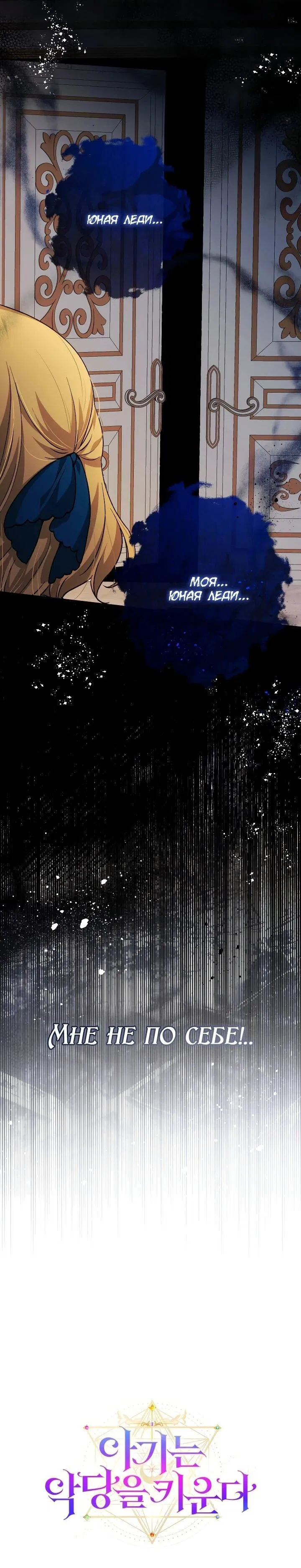 Манга Малышка растит злодея - Глава 28 Страница 56