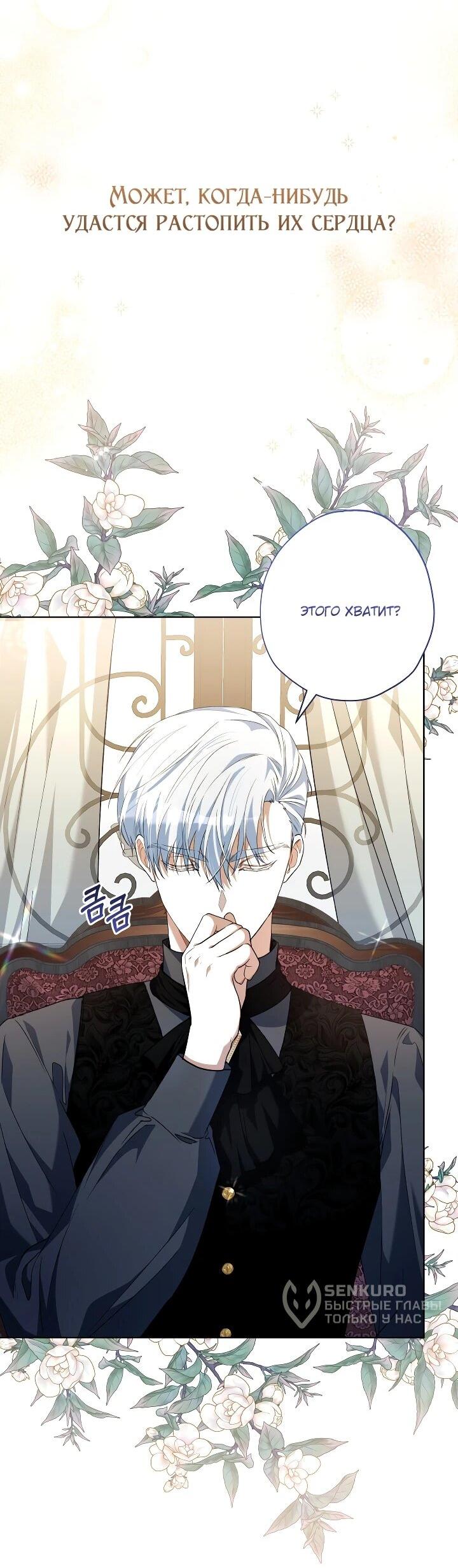 Манга Малышка растит злодея - Глава 28 Страница 50