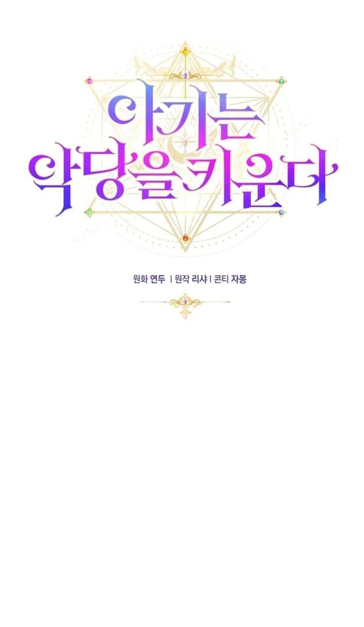 Манга Малышка растит злодея - Глава 15 Страница 11