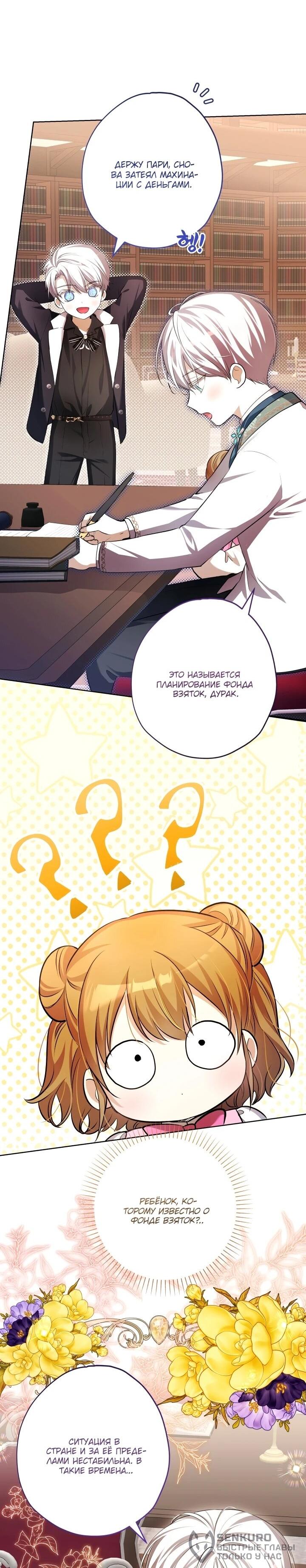 Манга Малышка растит злодея - Глава 15 Страница 40