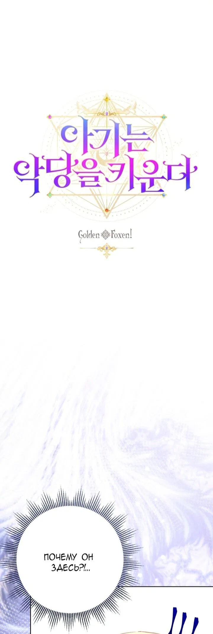 Манга Малышка растит злодея - Глава 9 Страница 27