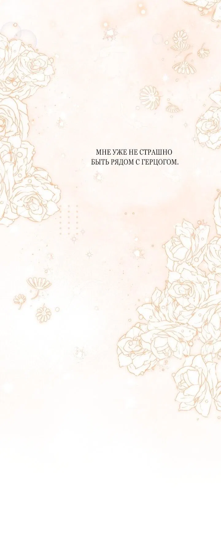 Манга Малышка растит злодея - Глава 8 Страница 42