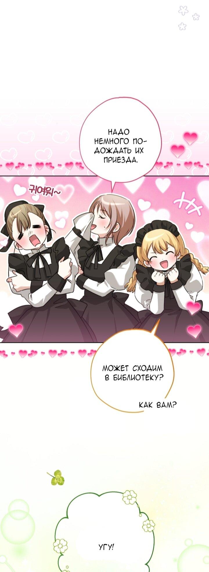 Манга Малышка растит злодея - Глава 8 Страница 54