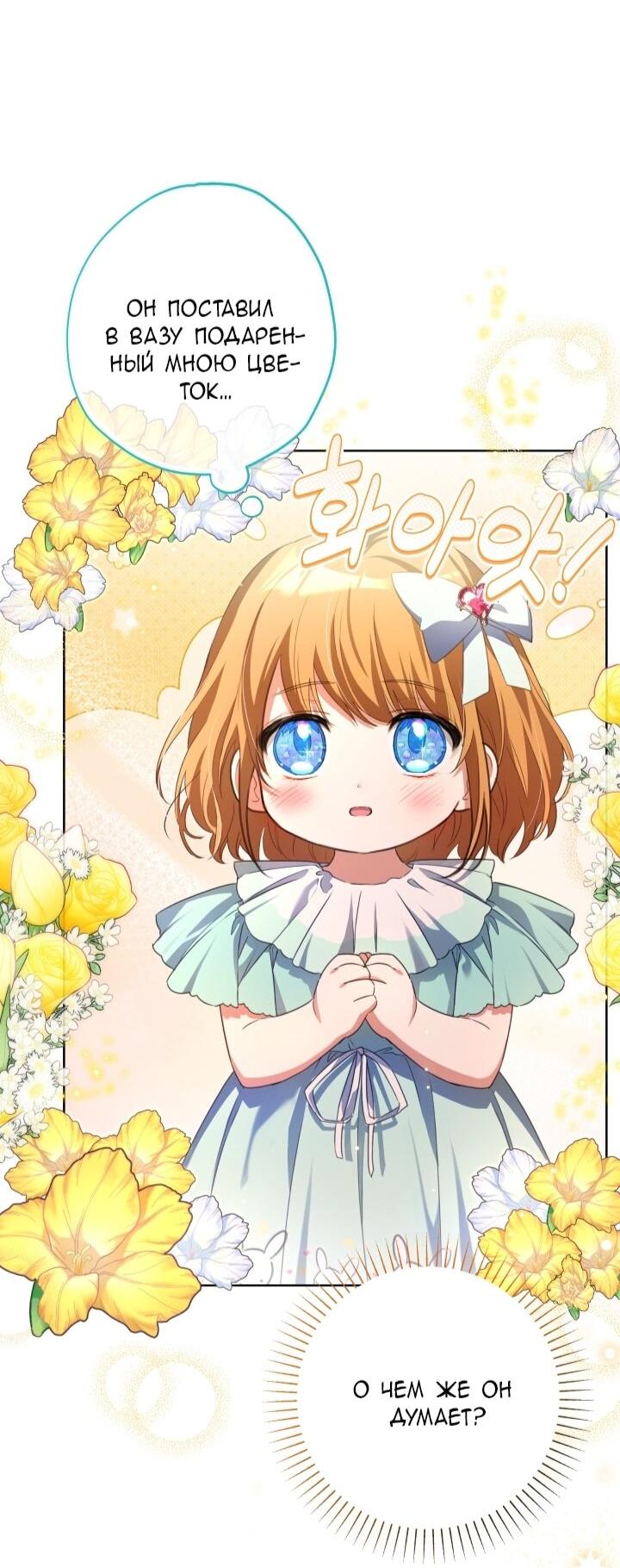 Манга Малышка растит злодея - Глава 8 Страница 47