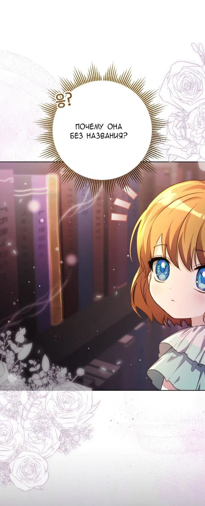 Манга Малышка растит злодея - Глава 8 Страница 62