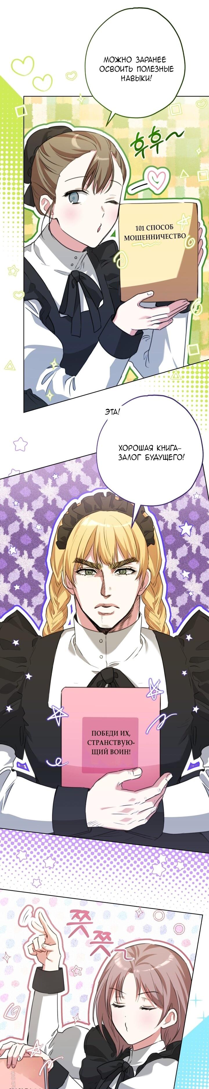 Манга Малышка растит злодея - Глава 8 Страница 58