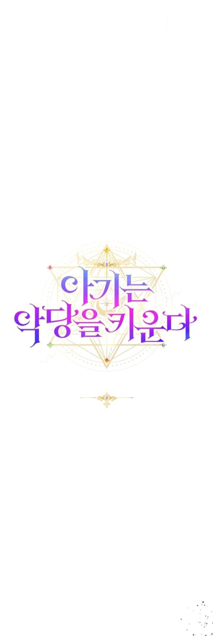 Манга Малышка растит злодея - Глава 7 Страница 29