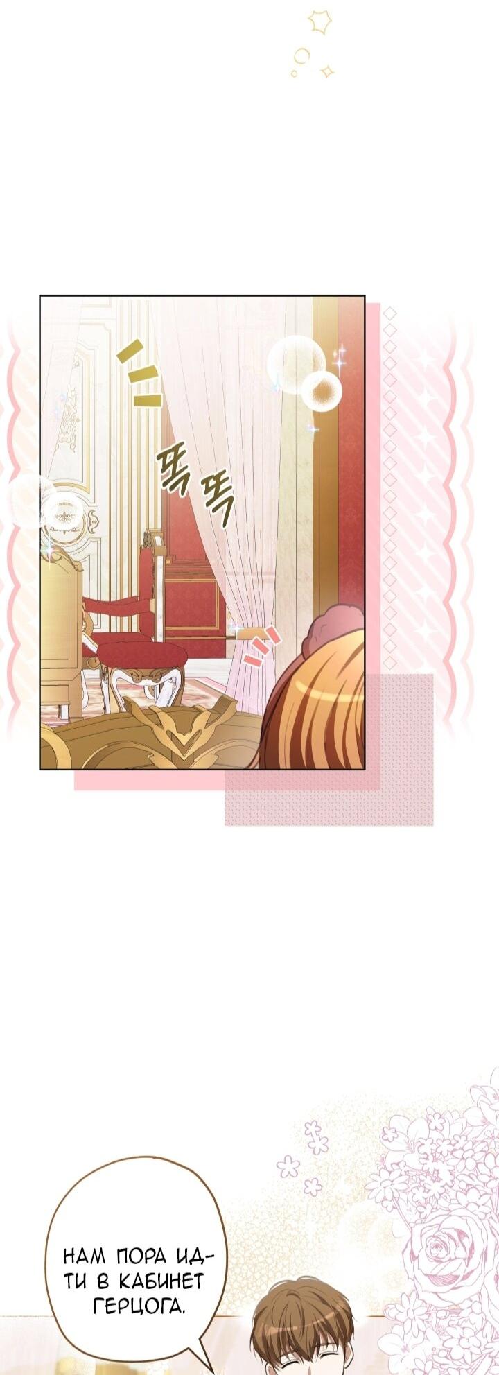 Манга Малышка растит злодея - Глава 6 Страница 54