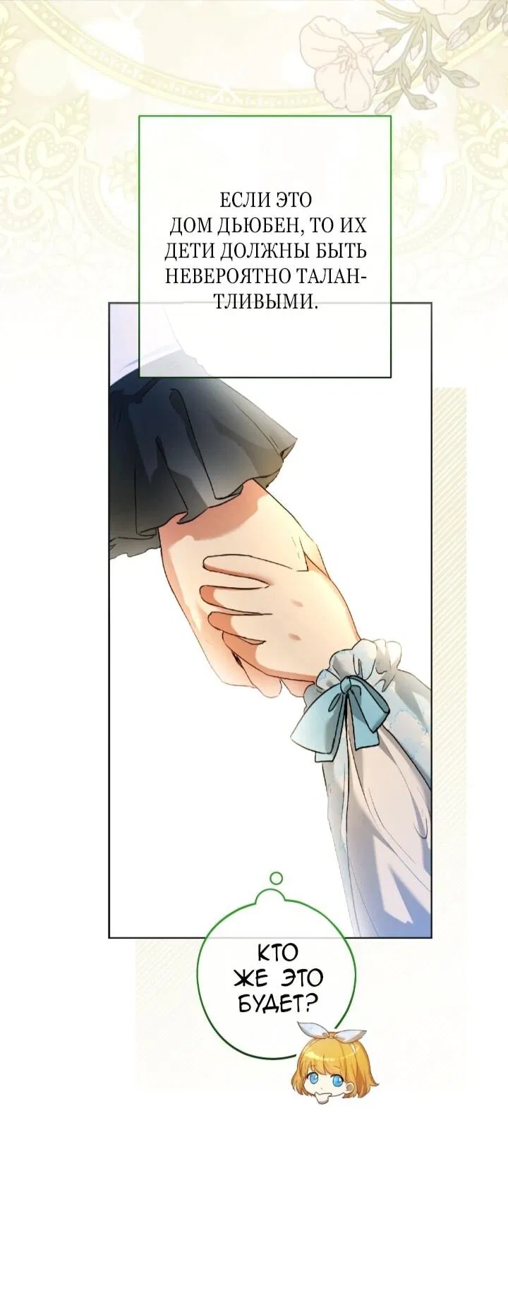 Манга Малышка растит злодея - Глава 4 Страница 34