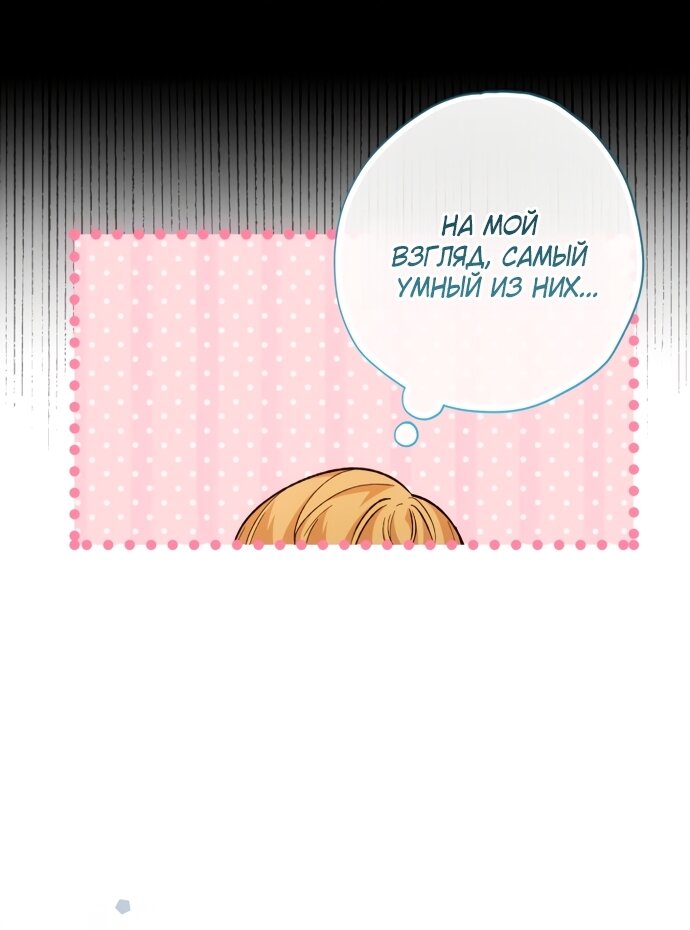 Манга Малышка растит злодея - Глава 34 Страница 12