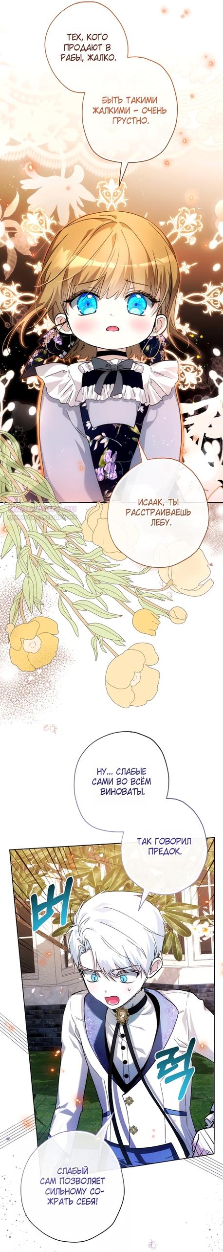 Манга Малышка растит злодея - Глава 33 Страница 18