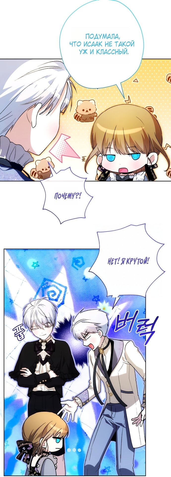 Манга Малышка растит злодея - Глава 33 Страница 16