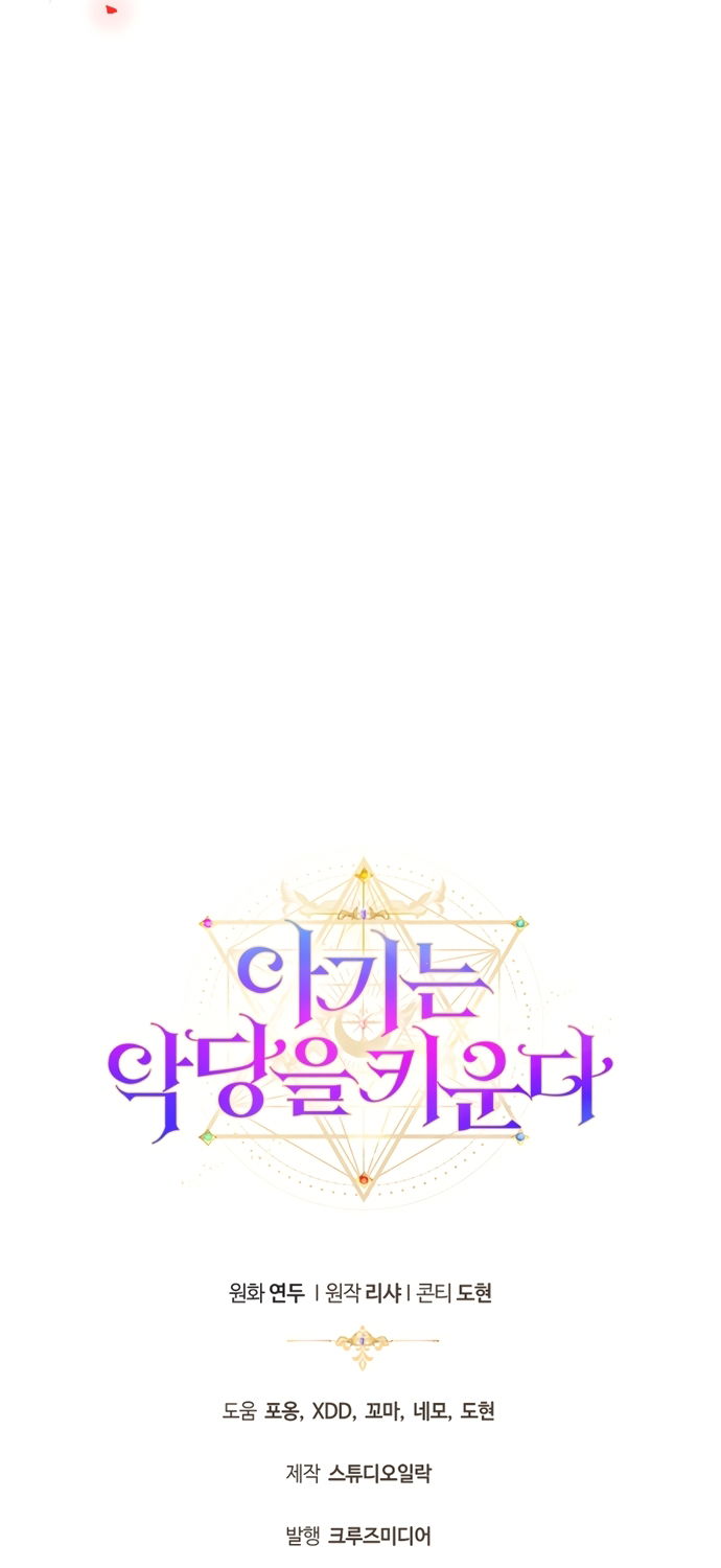 Манга Малышка растит злодея - Глава 33 Страница 63