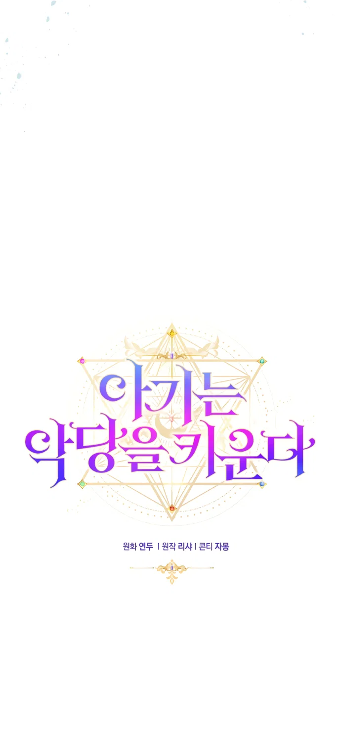 Манга Малышка растит злодея - Глава 32 Страница 3