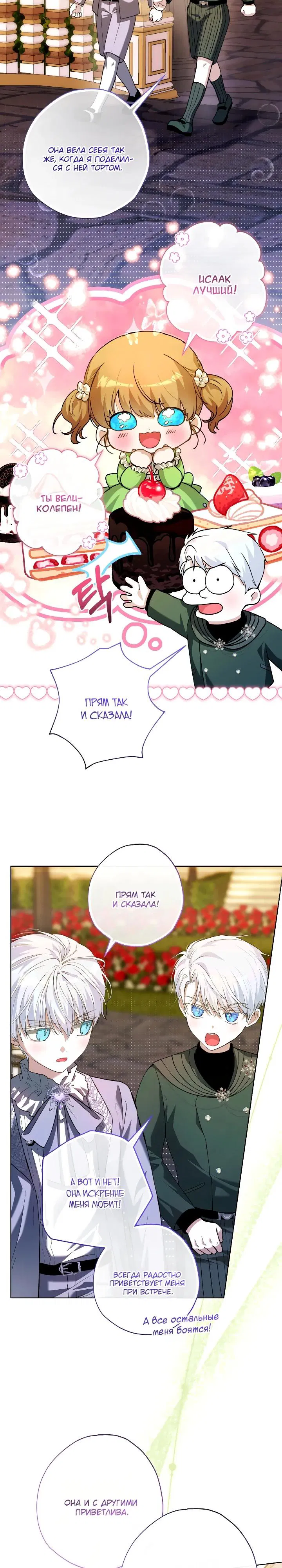 Манга Малышка растит злодея - Глава 30 Страница 23