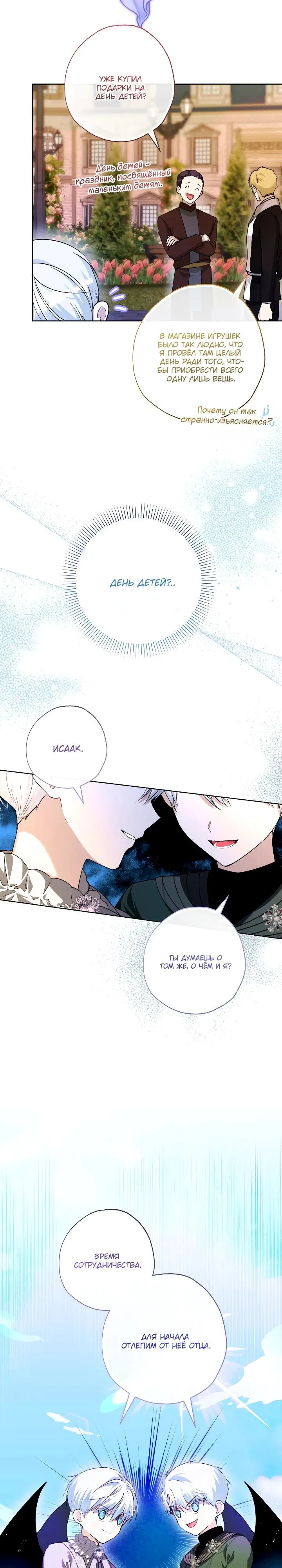 Манга Малышка растит злодея - Глава 30 Страница 25