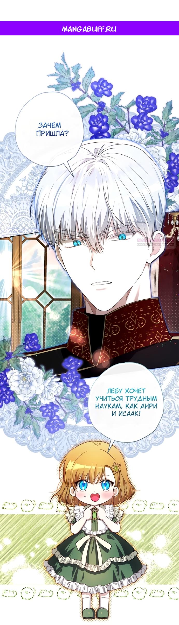 Манга Малышка растит злодея - Глава 35 Страница 1