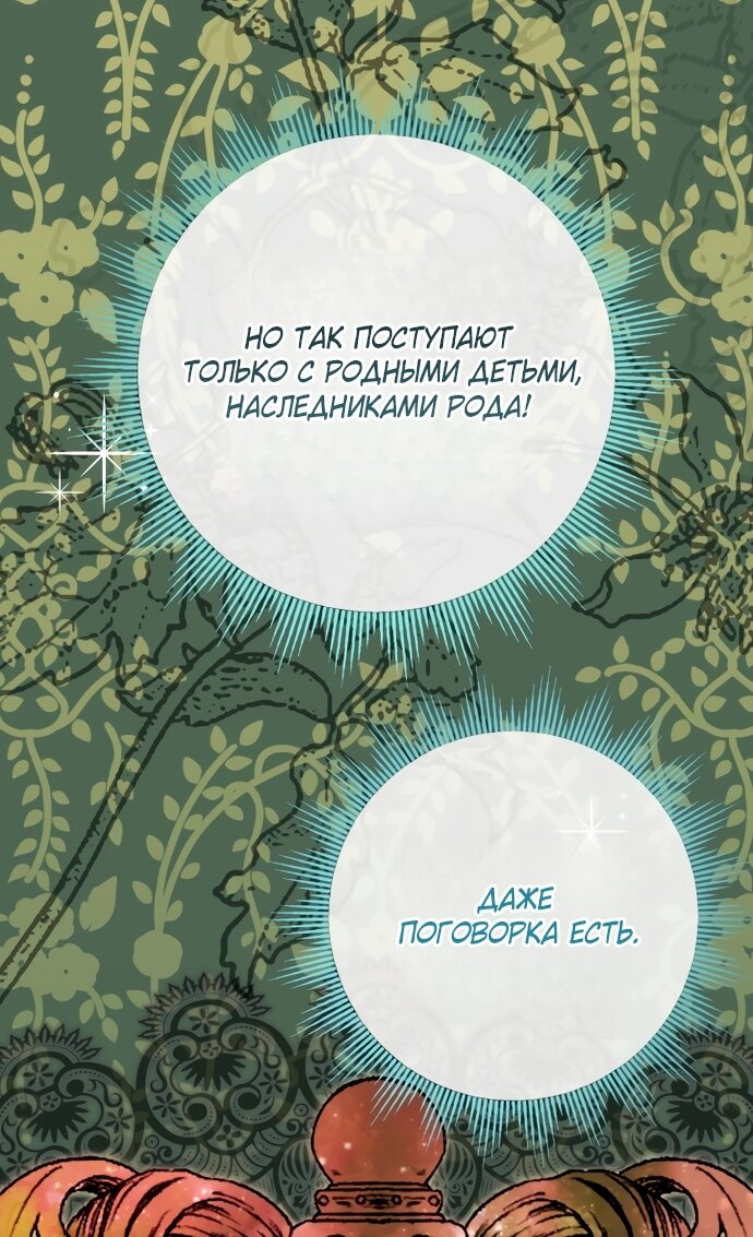 Манга Малышка растит злодея - Глава 40 Страница 28