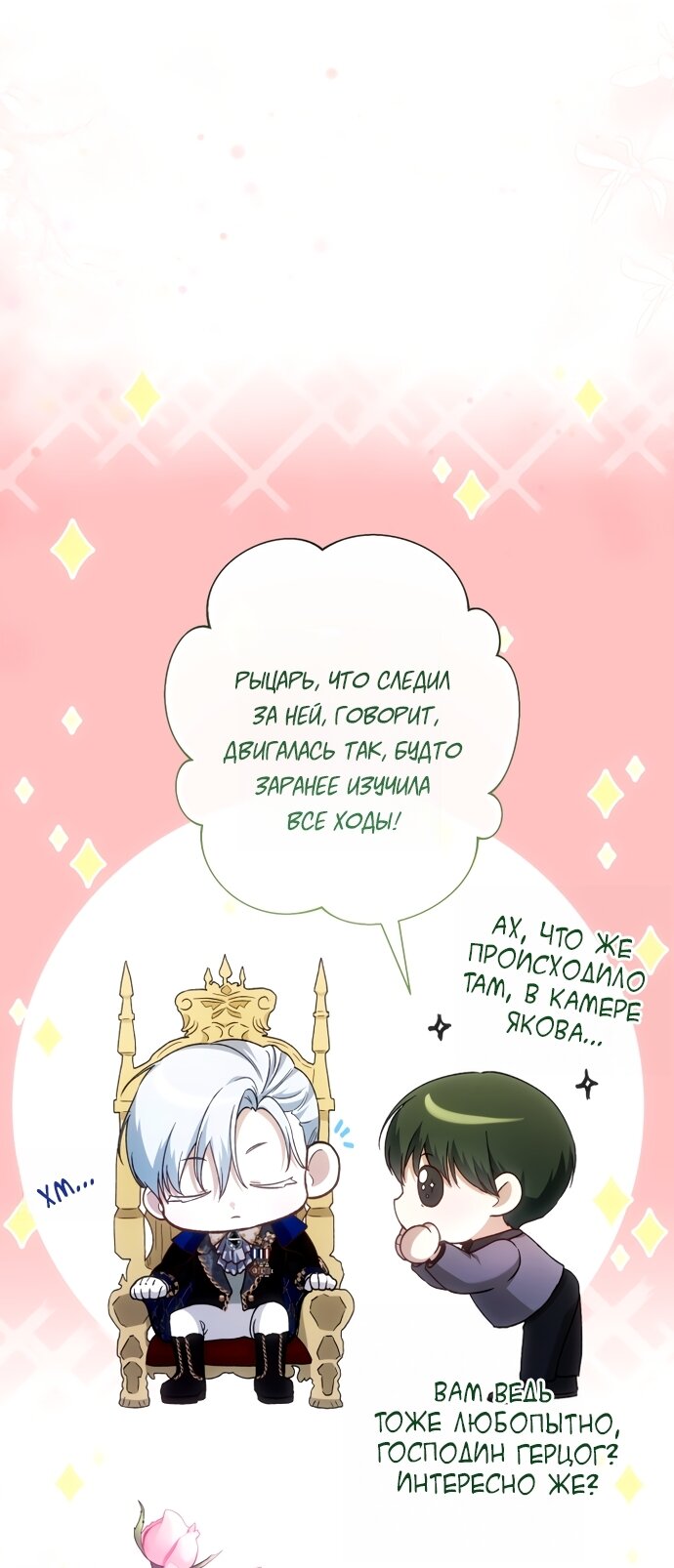 Манга Малышка растит злодея - Глава 40 Страница 76