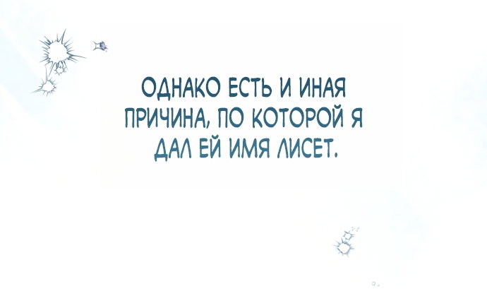 Манга Малышка растит злодея - Глава 40 Страница 69