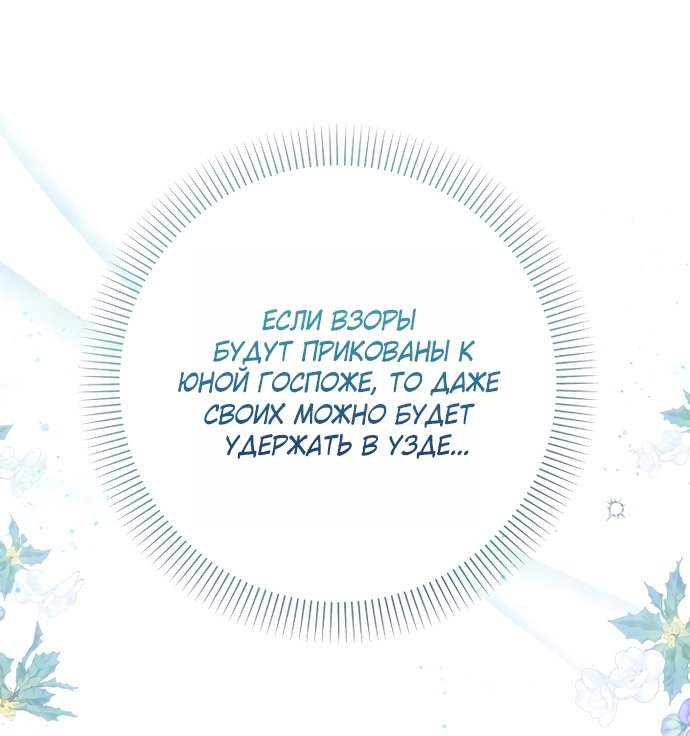 Манга Малышка растит злодея - Глава 40 Страница 67