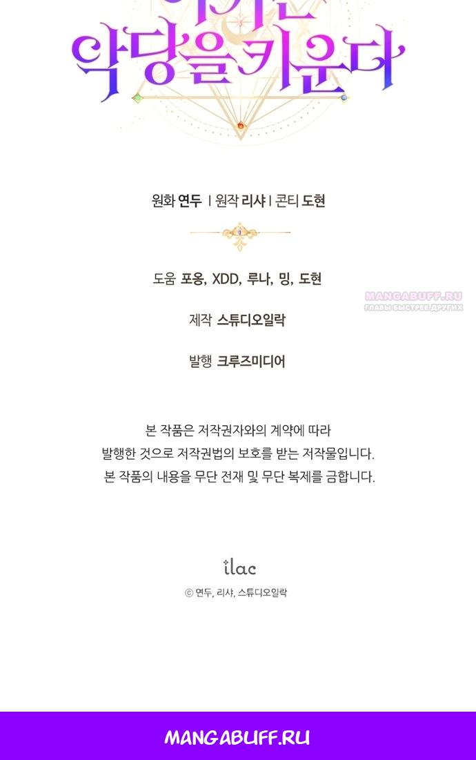 Манга Малышка растит злодея - Глава 42 Страница 84