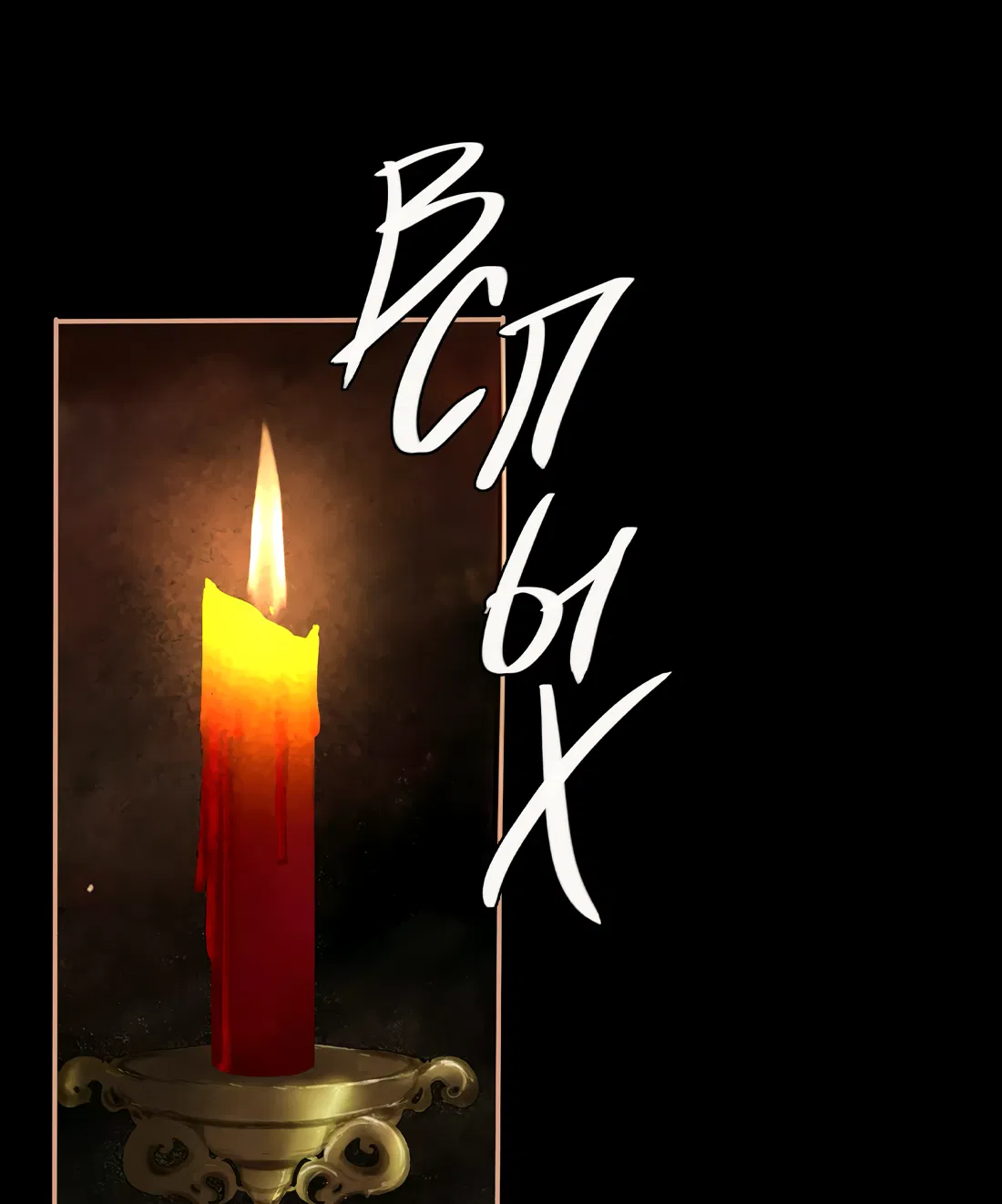 Манга Моя заклятая любовь - Глава 17 Страница 41