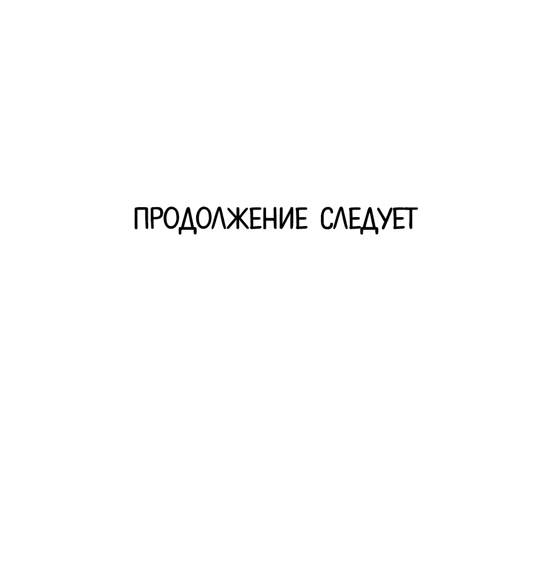 Манга Моя заклятая любовь - Глава 18 Страница 50