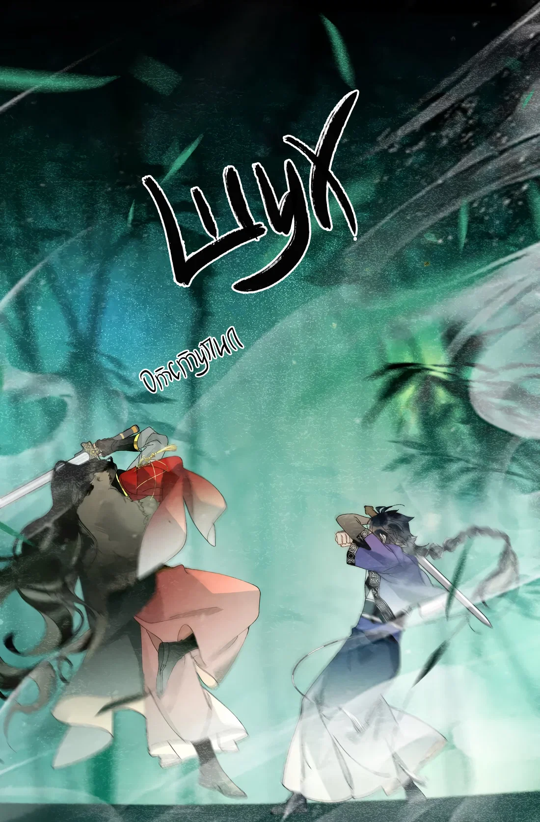 Манга Моя заклятая любовь - Глава 23 Страница 10