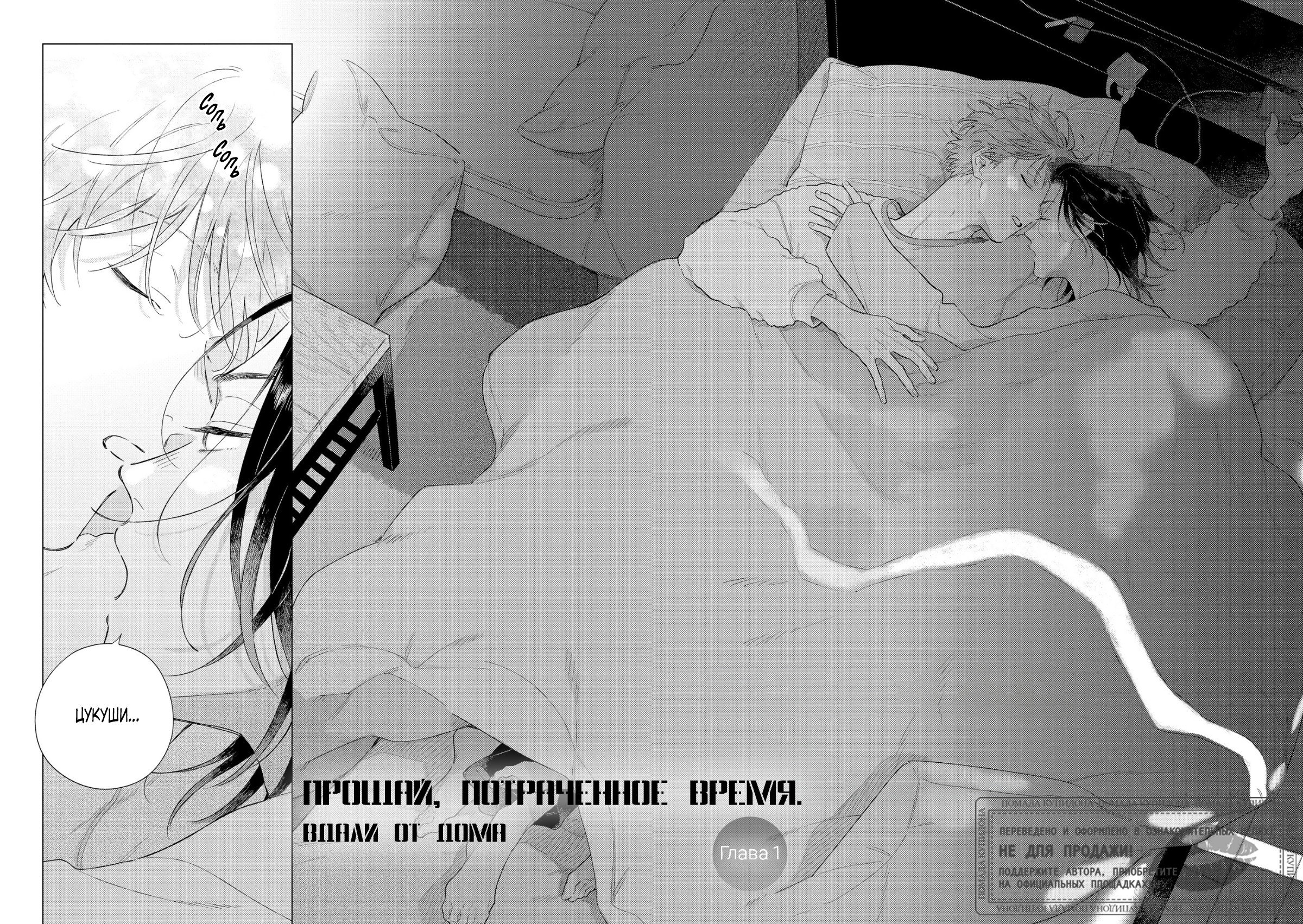 Манга Прощай, потраченное время. Вдали от дома - Глава 1 Страница 6