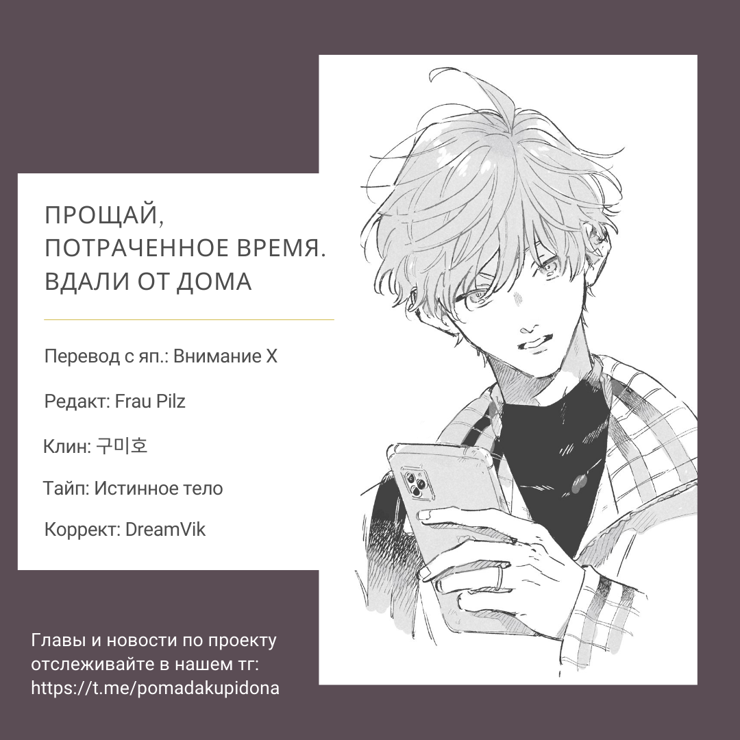 Манга Прощай, потраченное время. Вдали от дома - Глава 1 Страница 36