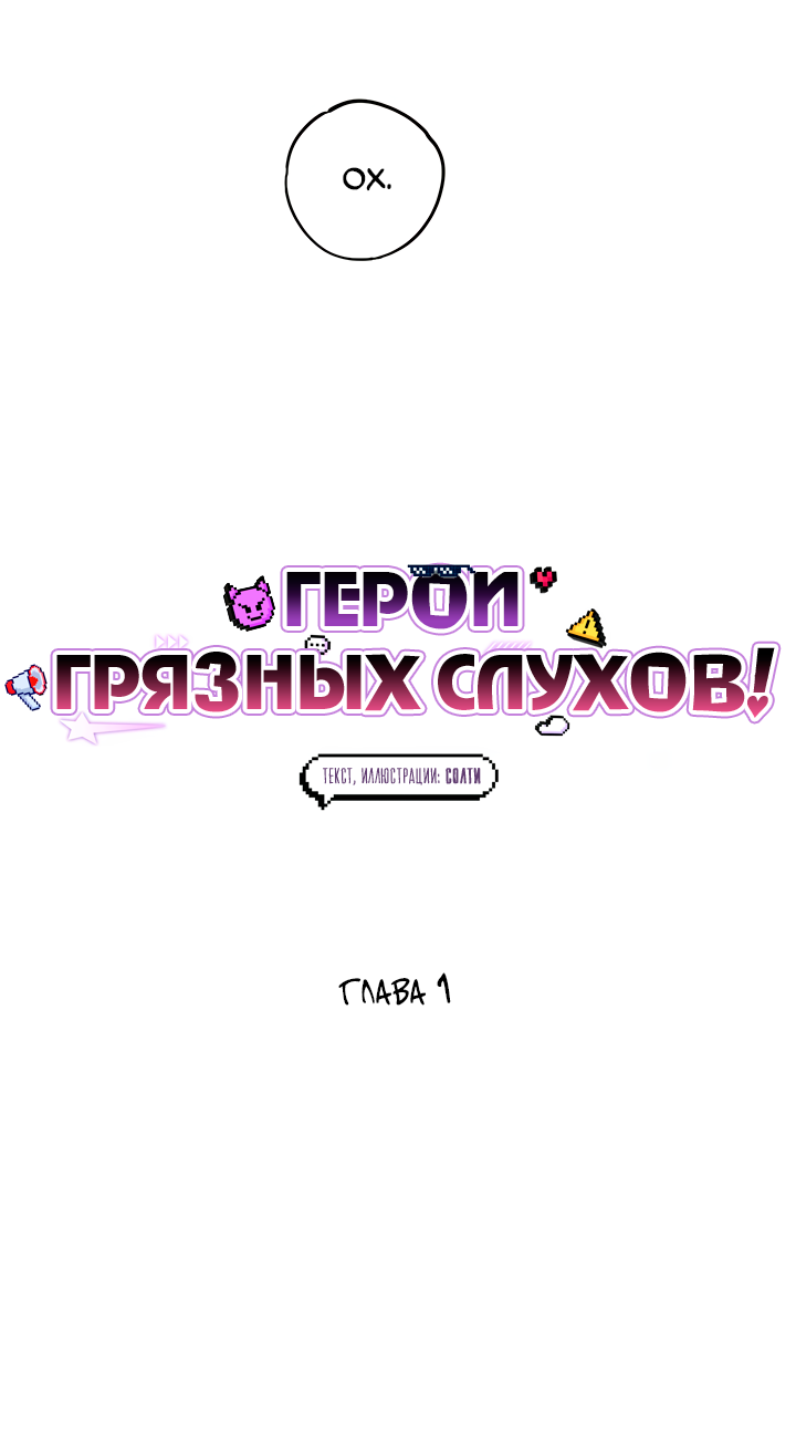 Манга Герои грязных слухов! - Глава 1 Страница 12