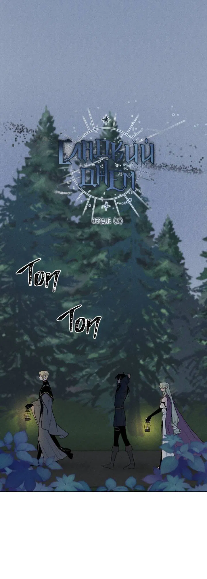 Манга Сладкий джем - Глава 15 Страница 1