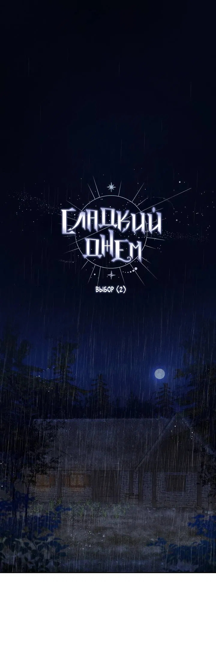 Манга Сладкий джем - Глава 12 Страница 1