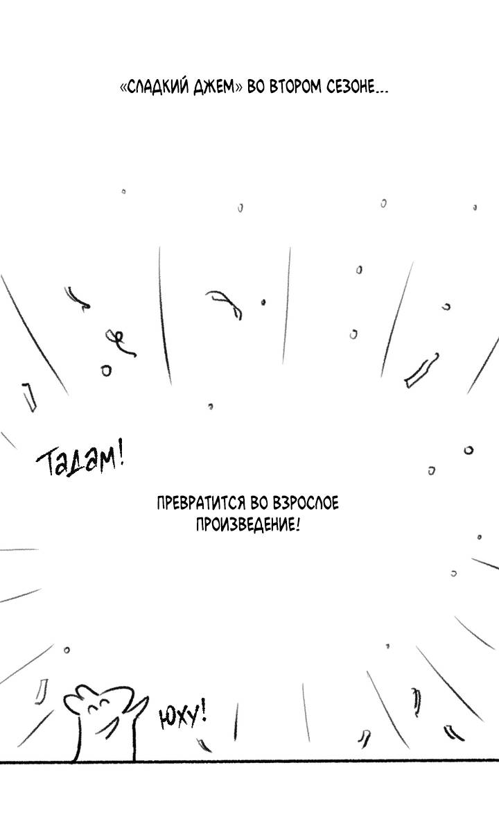 Манга Сладкий джем - Глава 21.5 Страница 24