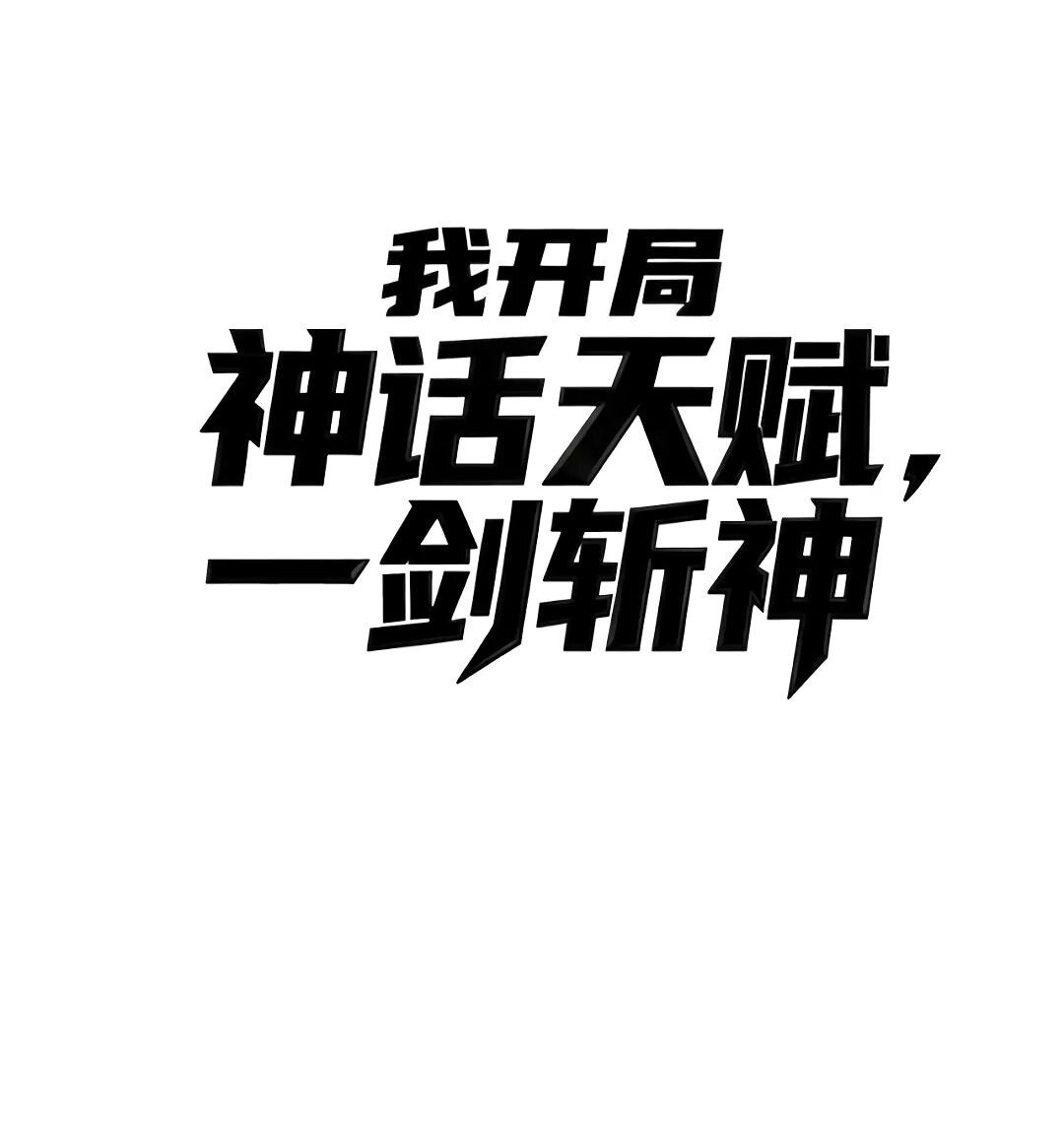 Манга Я убил бога с помощью мифического таланта - Глава 20 Страница 2
