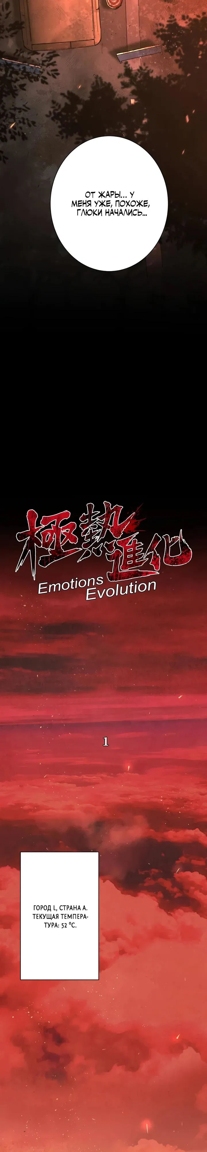 Манга Экстремально горячая эволюция - Глава 1 Страница 10