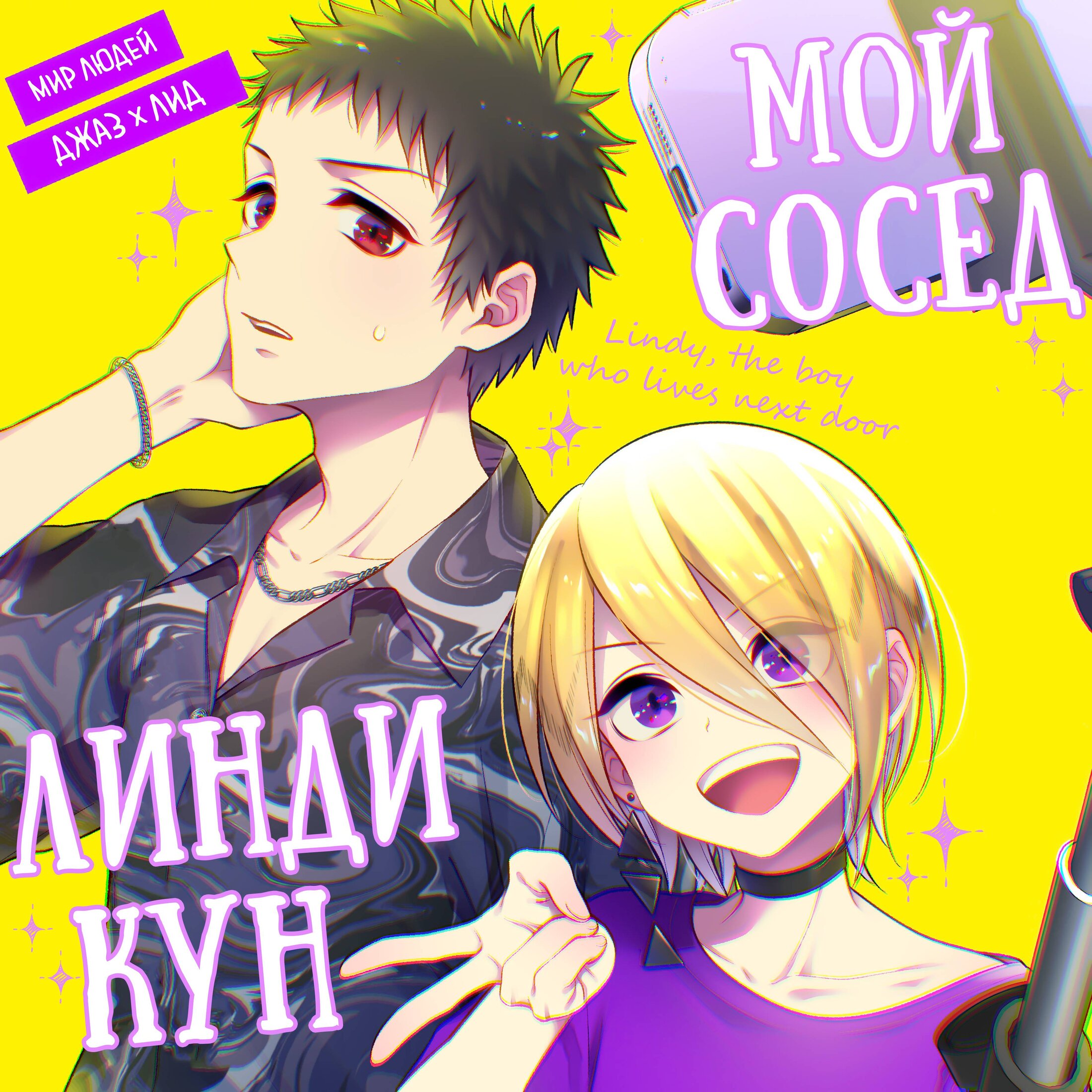 Манга Мой сосед Линди-кун - Глава 1 Страница 1