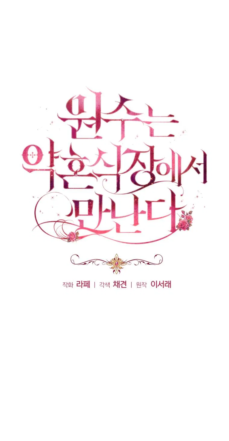 Манга Враги встретились на церемонии помолвки - Глава 8 Страница 1