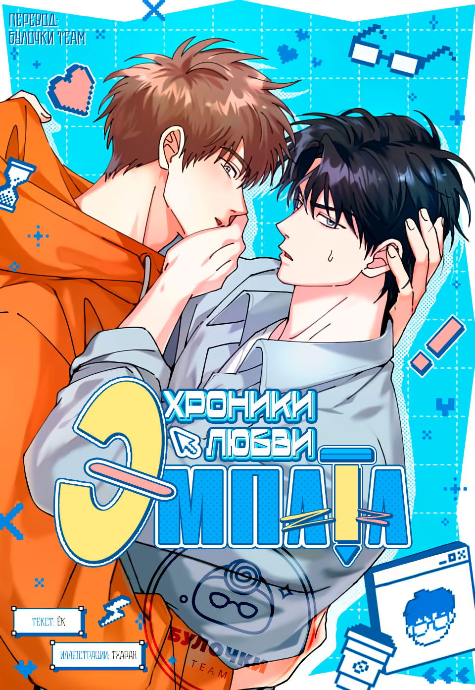 Манга Хроники любви эмпата - Глава 1 Страница 1