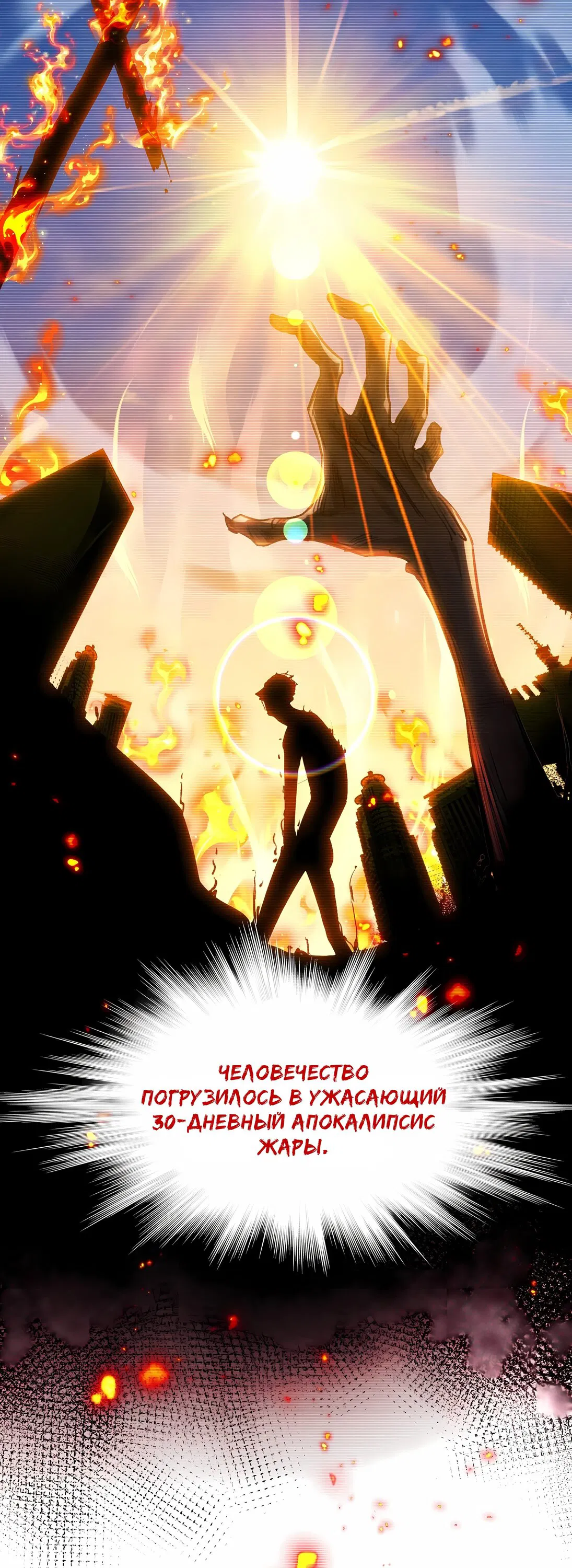 Манга Апокалипсис жары: Я стал "Богом" благодаря безопасному убежищу - Глава 1 Страница 22
