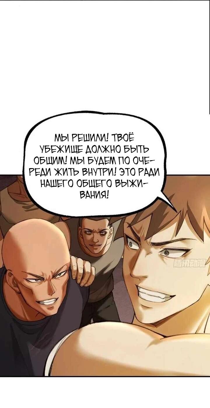 Манга Апокалипсис жары: Я стал "Богом" благодаря безопасному убежищу - Глава 14 Страница 46