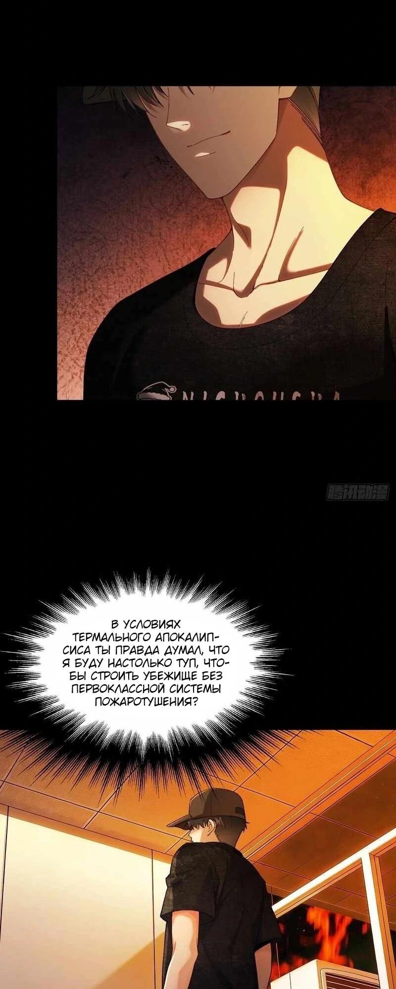 Манга Апокалипсис жары: Я стал "Богом" благодаря безопасному убежищу - Глава 12 Страница 28