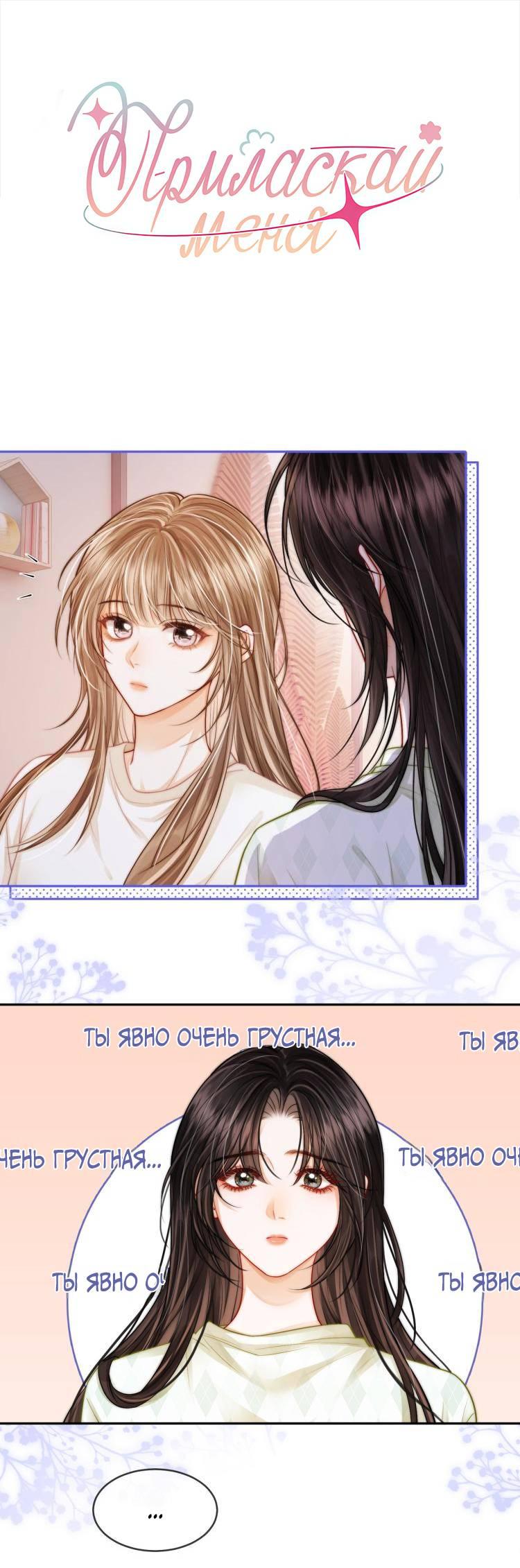 Манга Приласкай меня (Перезапуск) - Глава 4 Страница 1