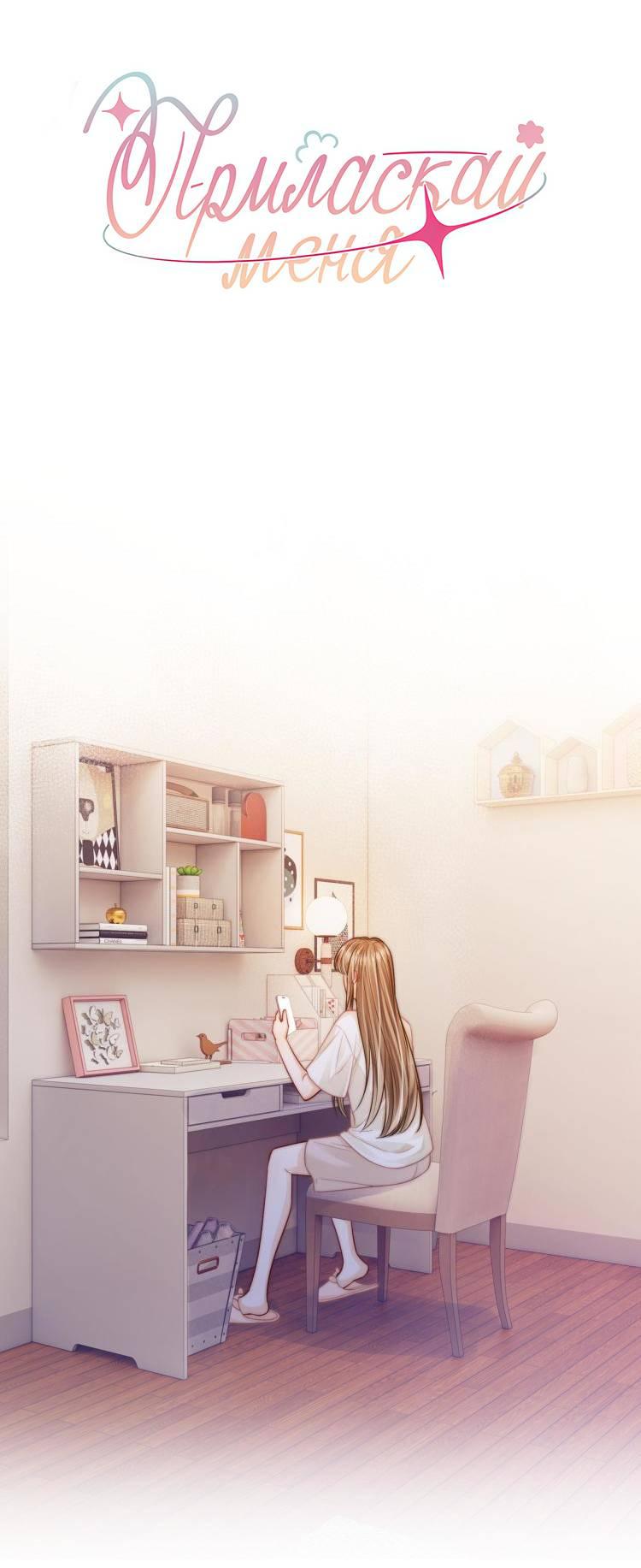 Манга Приласкай меня (Перезапуск) - Глава 3 Страница 1