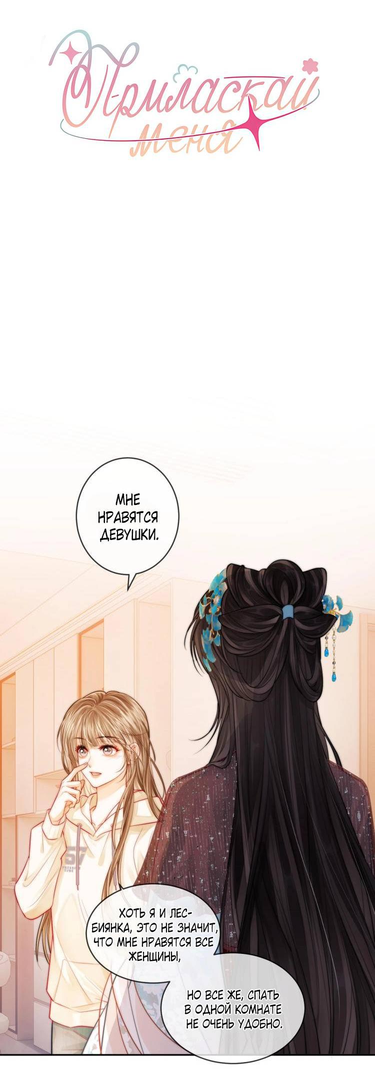 Манга Приласкай меня (Перезапуск) - Глава 2 Страница 2