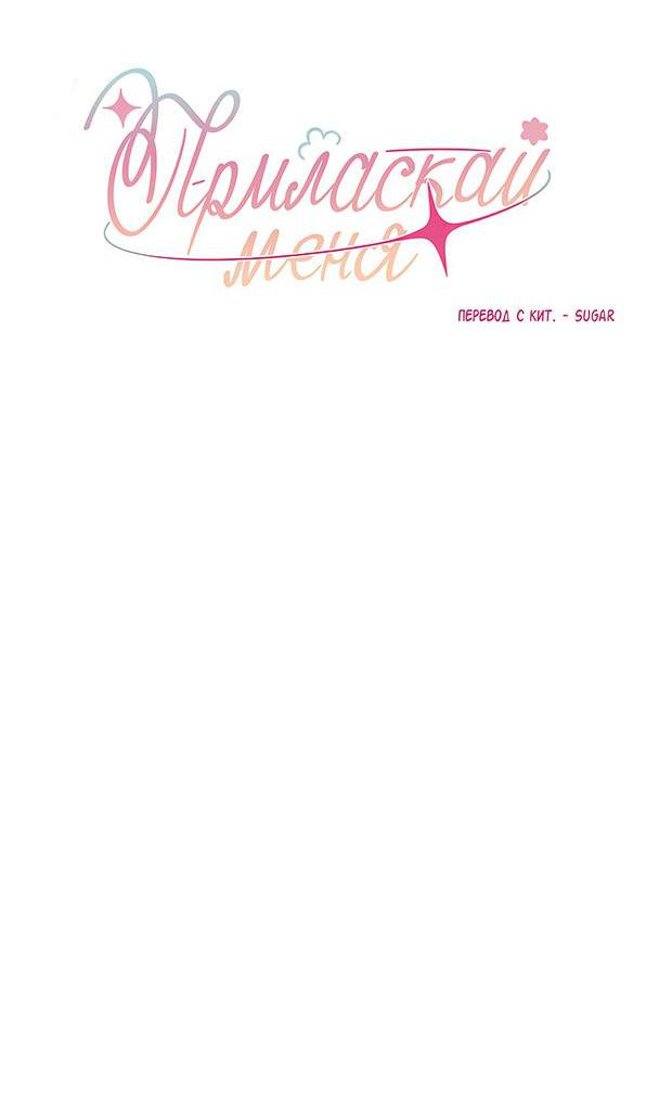 Манга Приласкай меня (Перезапуск) - Глава 1 Страница 7