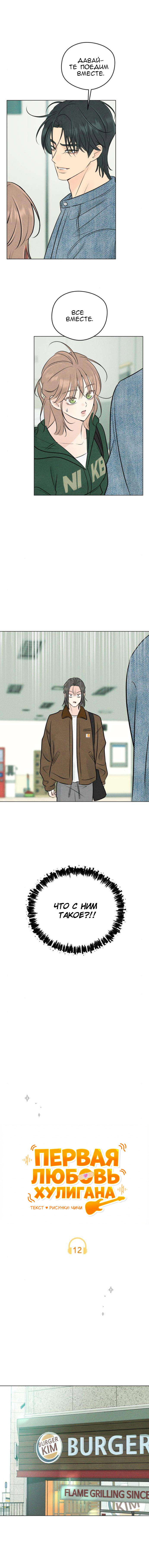 Манга Первая любовь хулигана - Глава 12 Страница 1